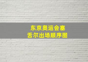 东京奥运会塞舌尔出场顺序图