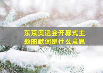 东京奥运会开幕式主题曲歌词是什么意思