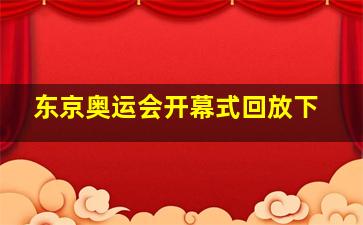 东京奥运会开幕式回放下