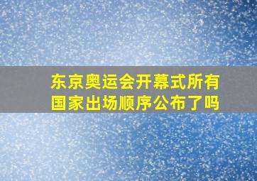 东京奥运会开幕式所有国家出场顺序公布了吗