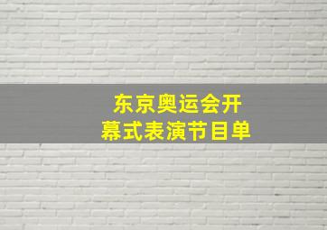 东京奥运会开幕式表演节目单