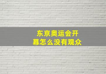 东京奥运会开幕怎么没有观众