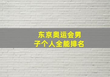 东京奥运会男子个人全能排名