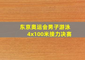 东京奥运会男子游泳4x100米接力决赛