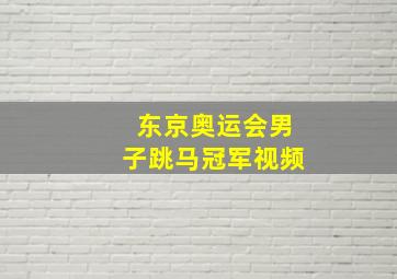 东京奥运会男子跳马冠军视频