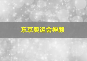 东京奥运会神颜