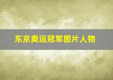 东京奥运冠军图片人物