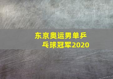 东京奥运男单乒乓球冠军2020