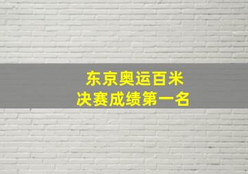 东京奥运百米决赛成绩第一名