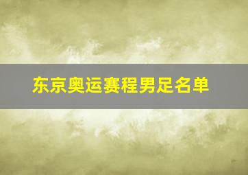 东京奥运赛程男足名单