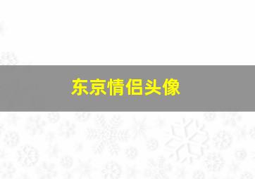 东京情侣头像