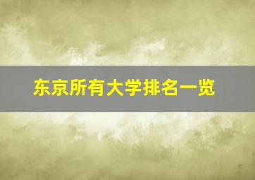 东京所有大学排名一览