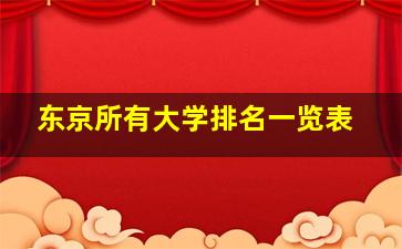 东京所有大学排名一览表