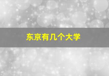 东京有几个大学