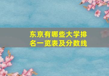 东京有哪些大学排名一览表及分数线