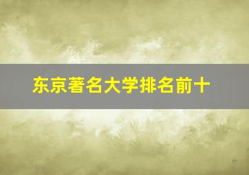 东京著名大学排名前十