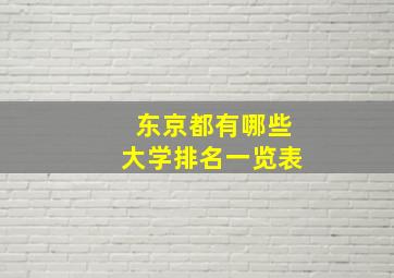 东京都有哪些大学排名一览表