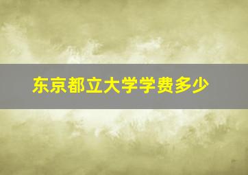 东京都立大学学费多少