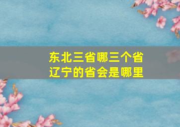 东北三省哪三个省辽宁的省会是哪里