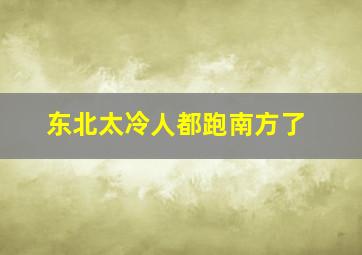 东北太冷人都跑南方了