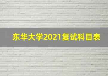 东华大学2021复试科目表