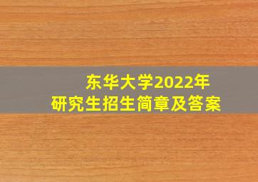 东华大学2022年研究生招生简章及答案