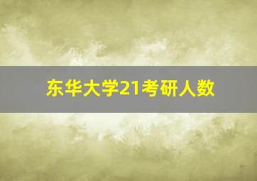 东华大学21考研人数