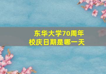 东华大学70周年校庆日期是哪一天