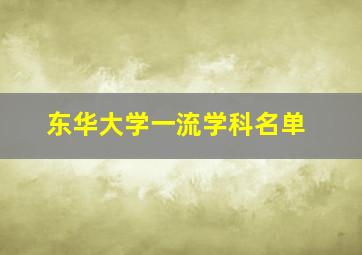 东华大学一流学科名单