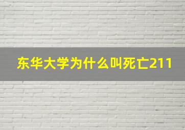 东华大学为什么叫死亡211