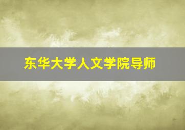 东华大学人文学院导师