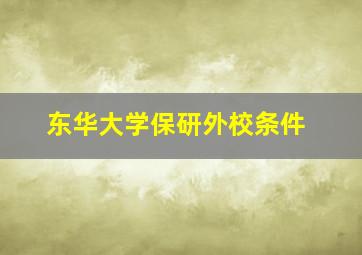 东华大学保研外校条件