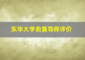 东华大学俞昊导师评价