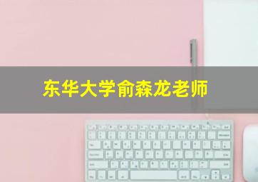 东华大学俞森龙老师