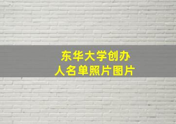 东华大学创办人名单照片图片