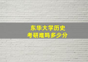 东华大学历史考研难吗多少分