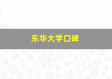 东华大学口碑