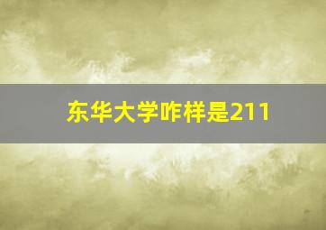 东华大学咋样是211