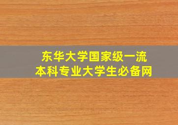 东华大学国家级一流本科专业大学生必备网