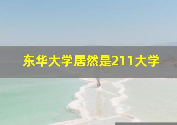 东华大学居然是211大学