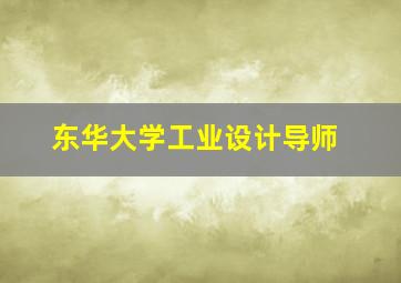 东华大学工业设计导师