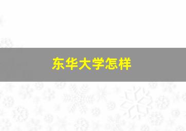 东华大学怎样