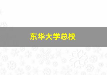 东华大学总校