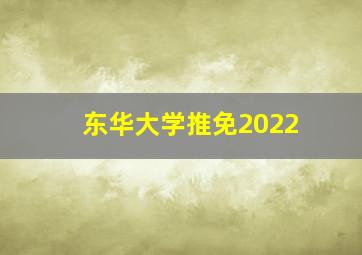 东华大学推免2022