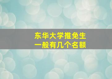 东华大学推免生一般有几个名额