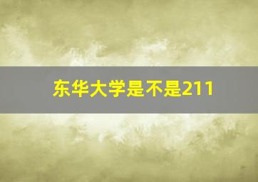 东华大学是不是211