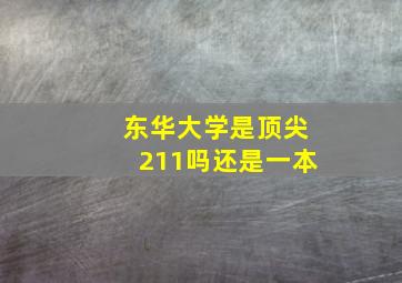 东华大学是顶尖211吗还是一本