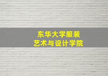 东华大学服装艺术与设计学院