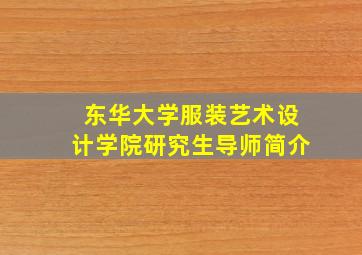 东华大学服装艺术设计学院研究生导师简介