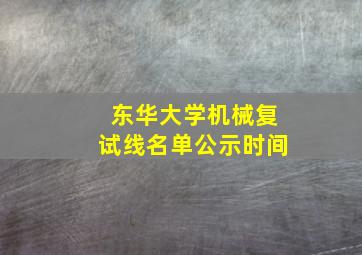 东华大学机械复试线名单公示时间